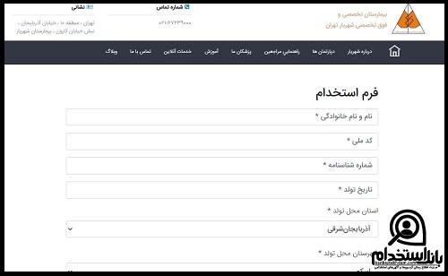 فرم استخدام بیمارستان امام خمینی شهریار ۱۴۰۴